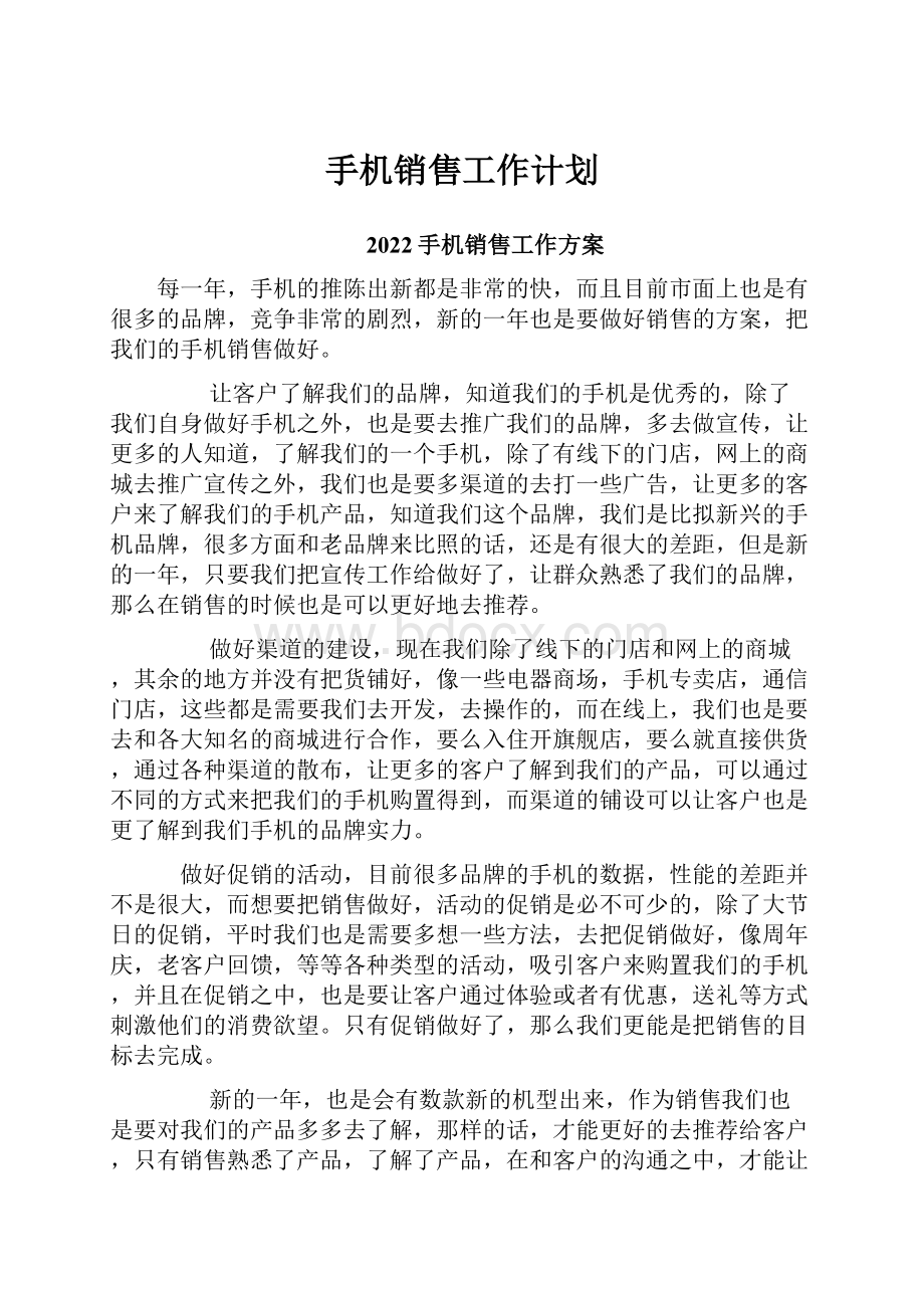 手机销售工作计划.docx_第1页