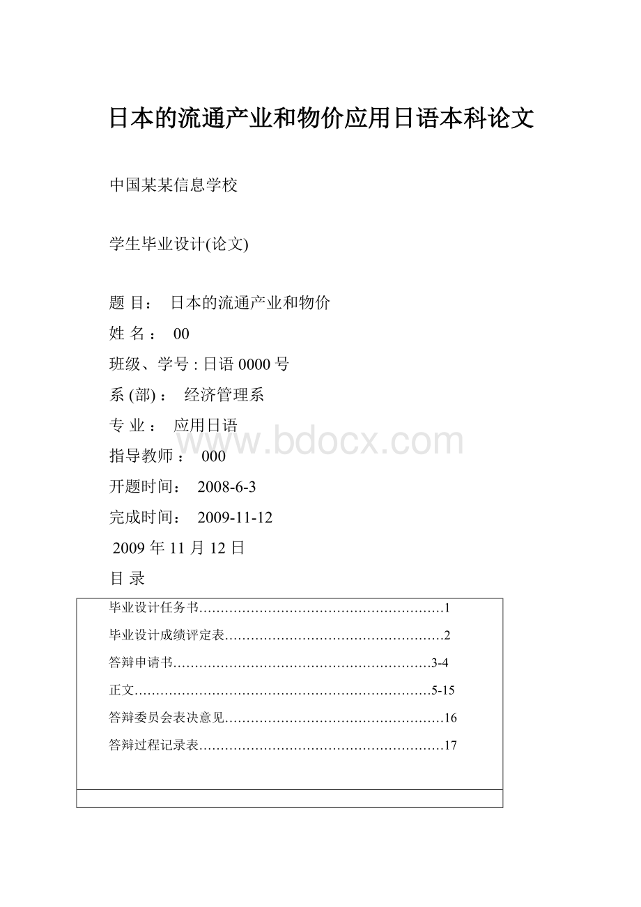 日本的流通产业和物价应用日语本科论文.docx