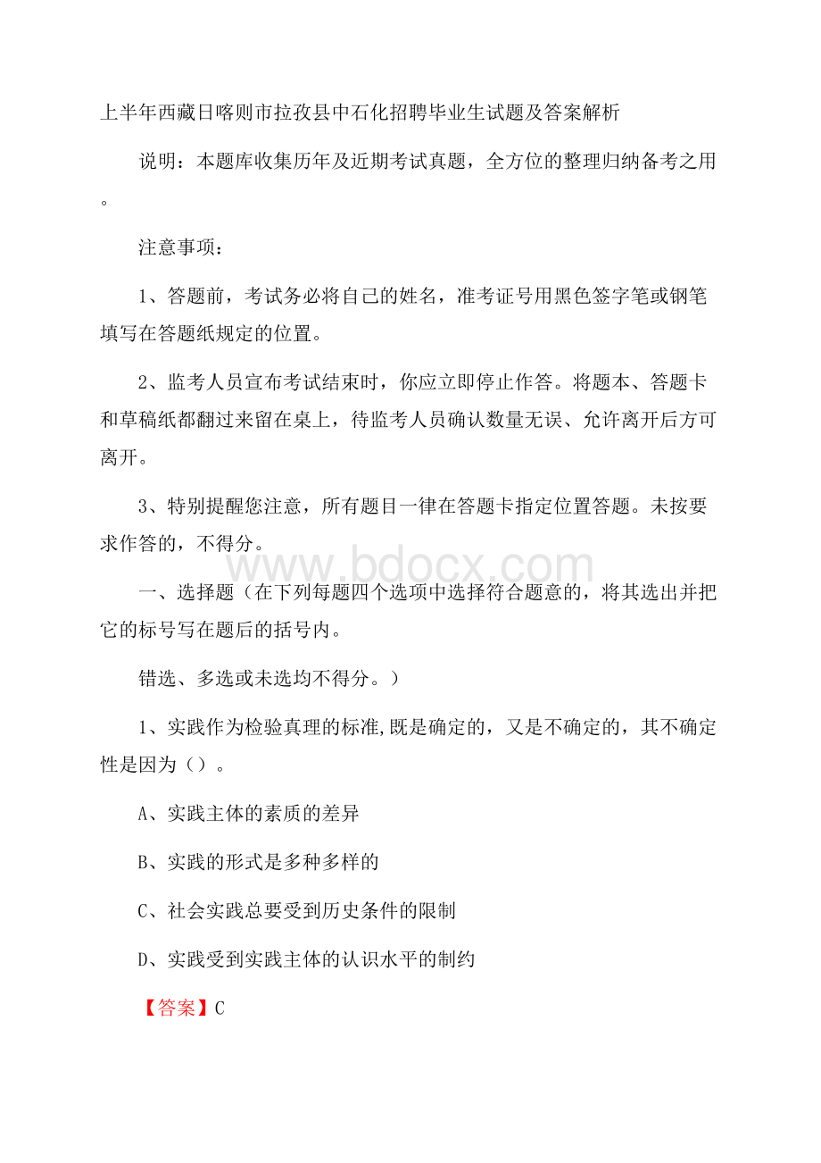 上半年西藏日喀则市拉孜县中石化招聘毕业生试题及答案解析.docx_第1页