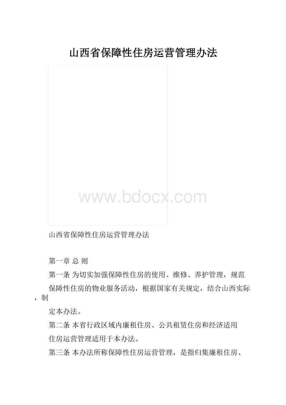 山西省保障性住房运营管理办法.docx