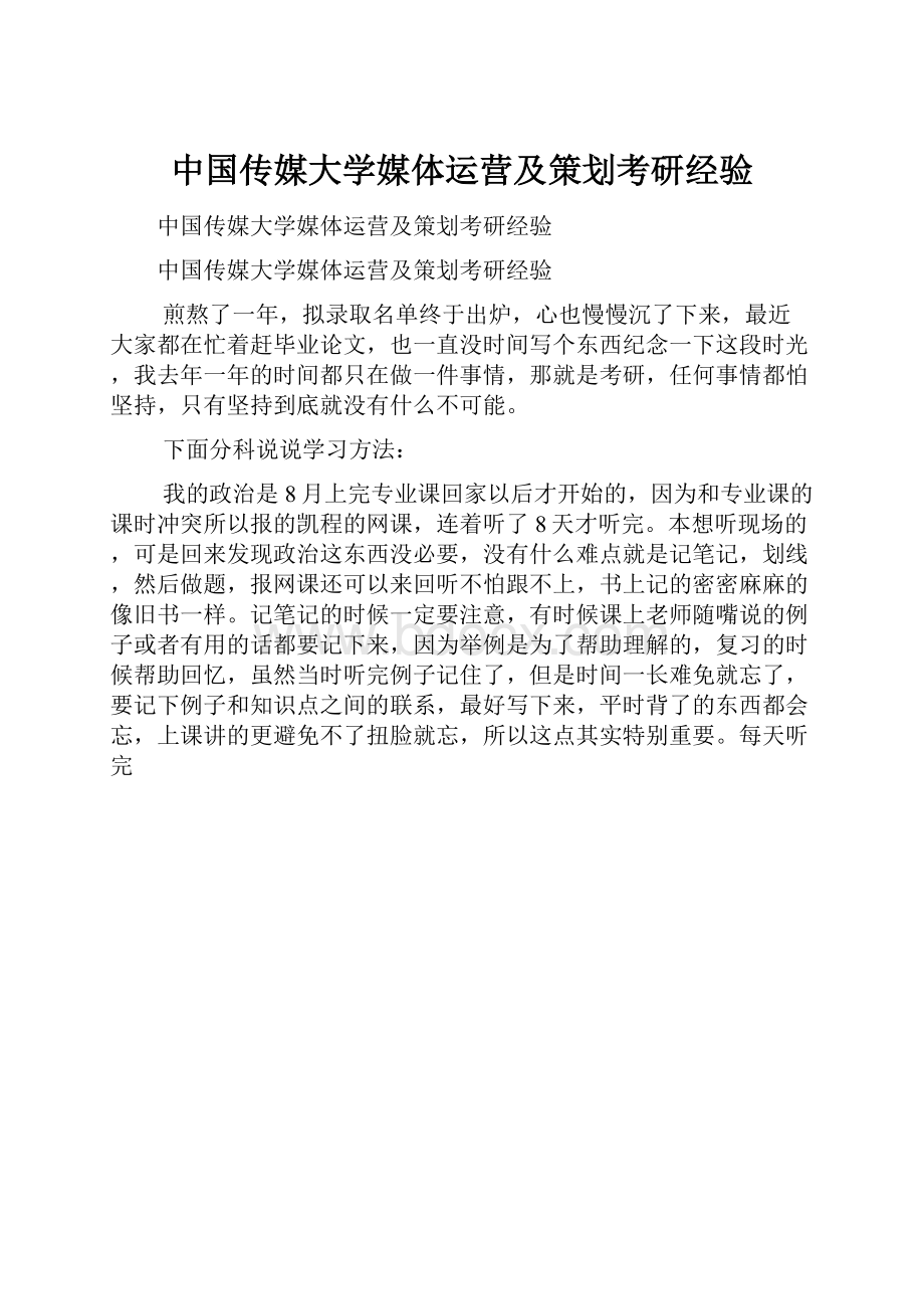 中国传媒大学媒体运营及策划考研经验.docx_第1页