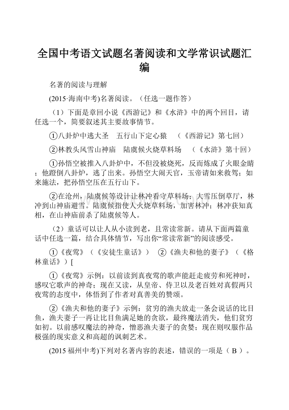 全国中考语文试题名著阅读和文学常识试题汇编.docx