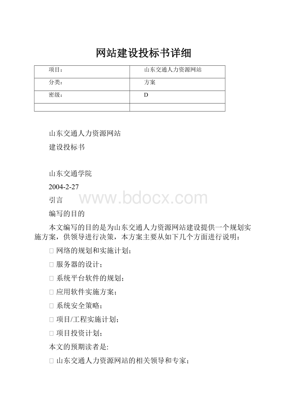 网站建设投标书详细.docx