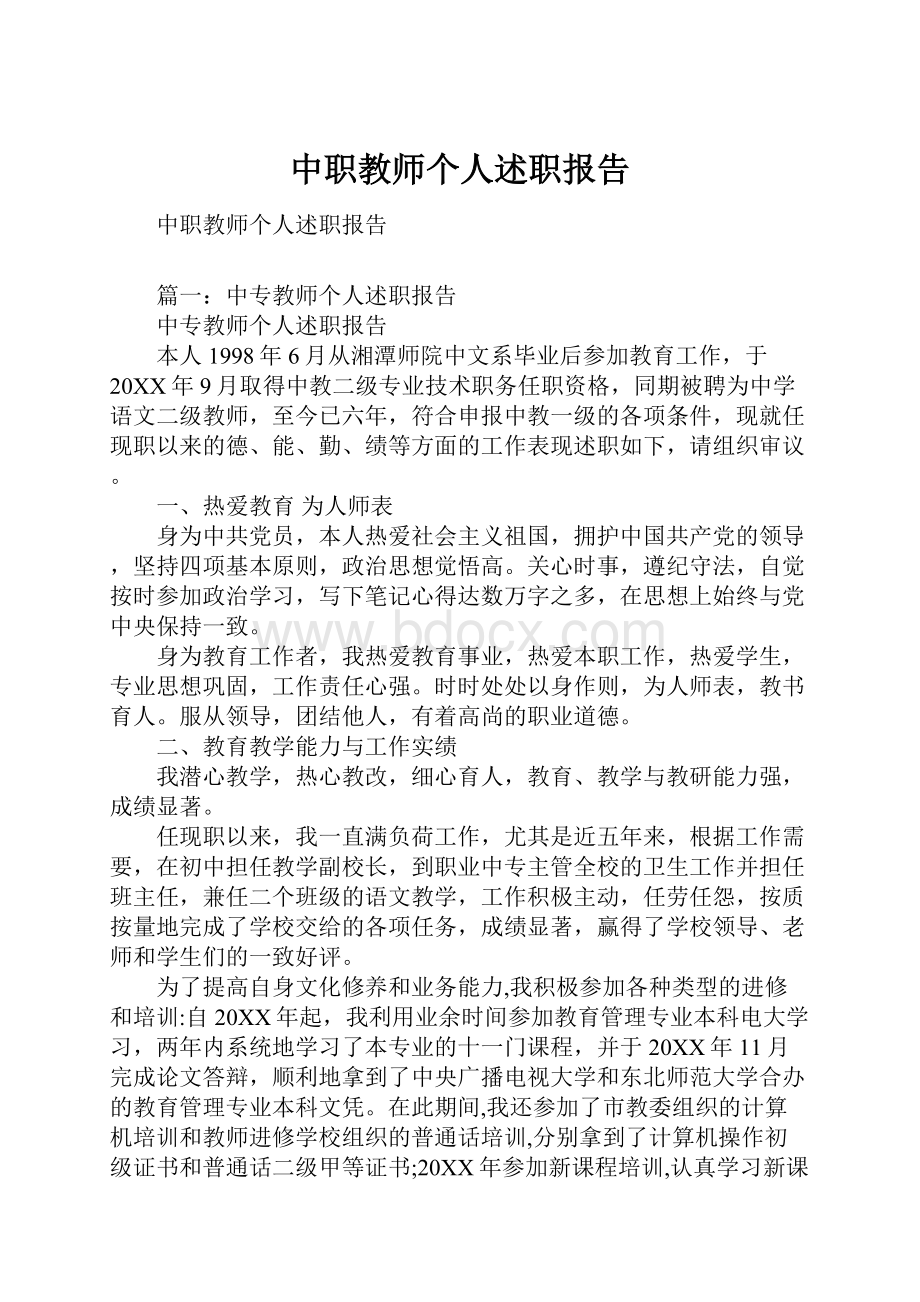 中职教师个人述职报告.docx_第1页