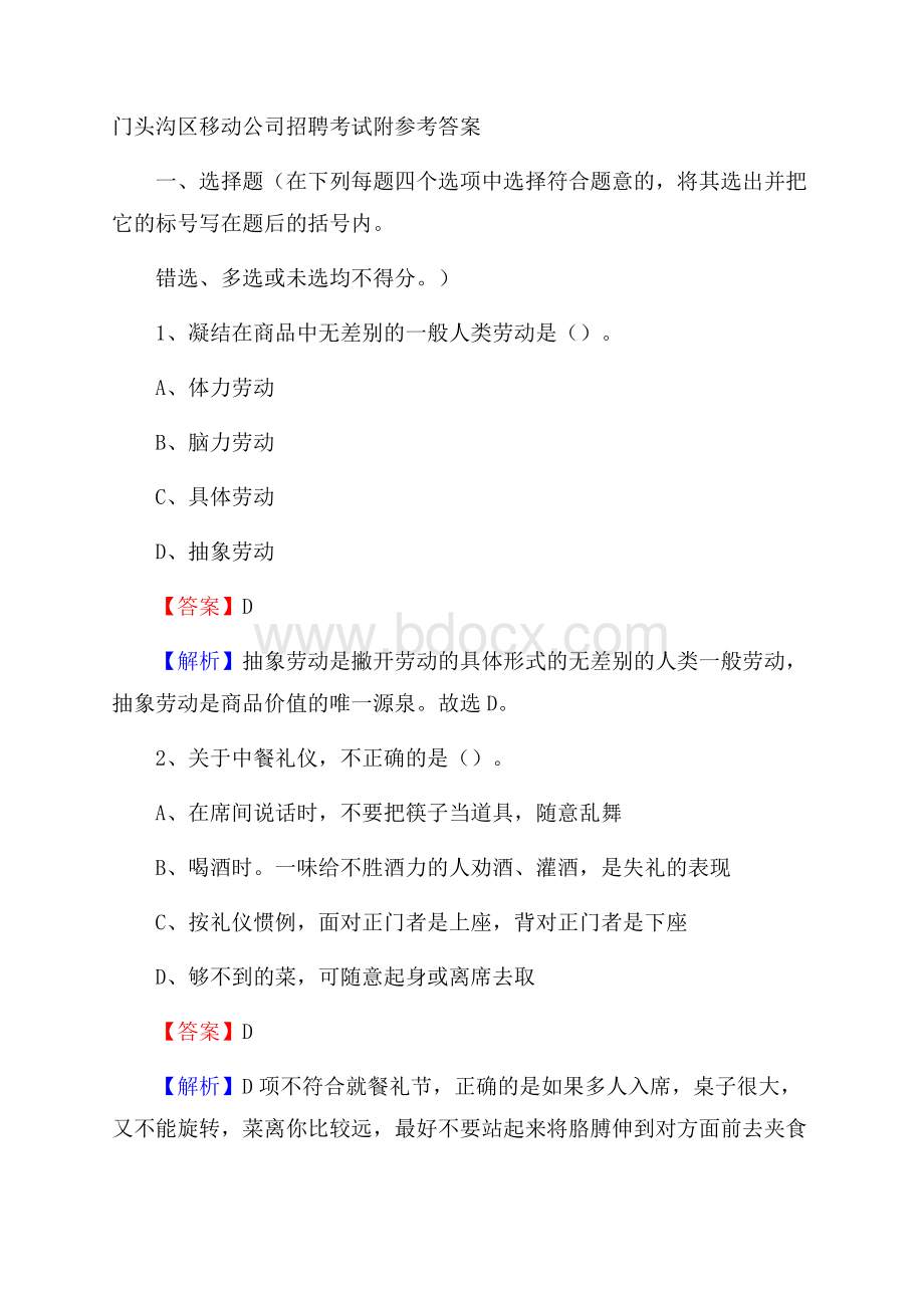 门头沟区移动公司招聘考试附参考答案.docx_第1页