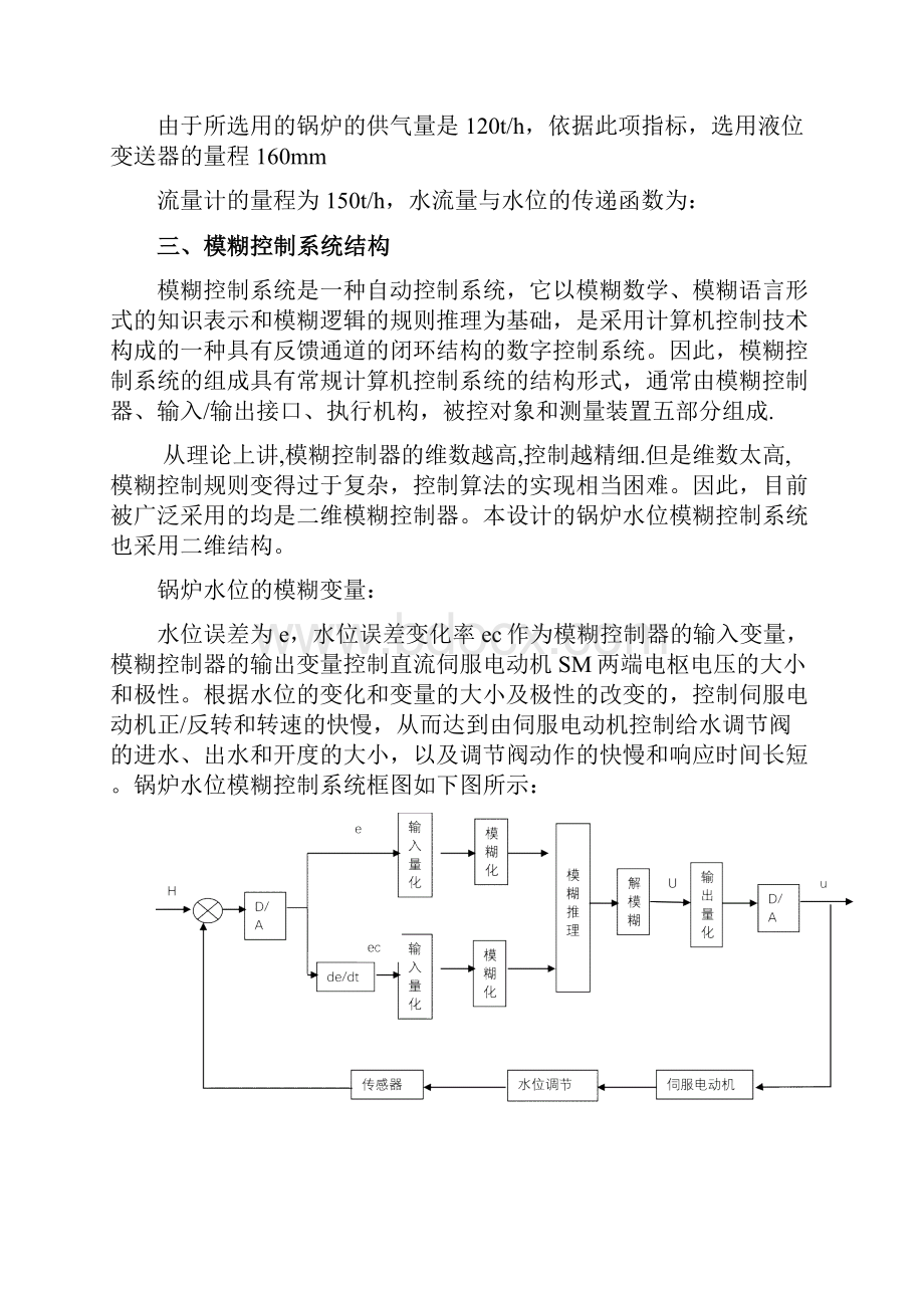 模糊控制水位控制系统设计.docx_第2页