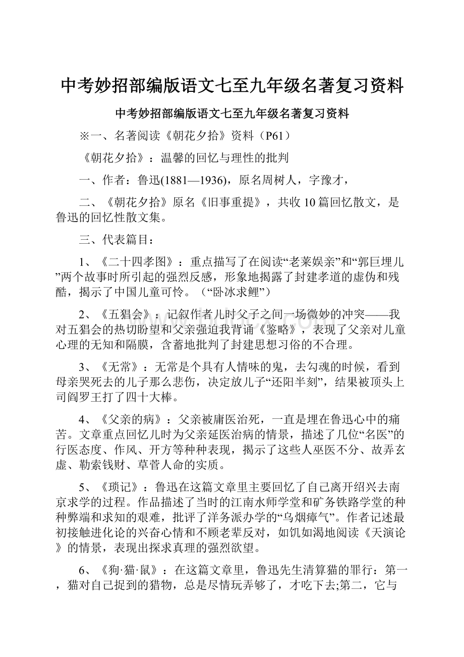 中考妙招部编版语文七至九年级名著复习资料.docx_第1页