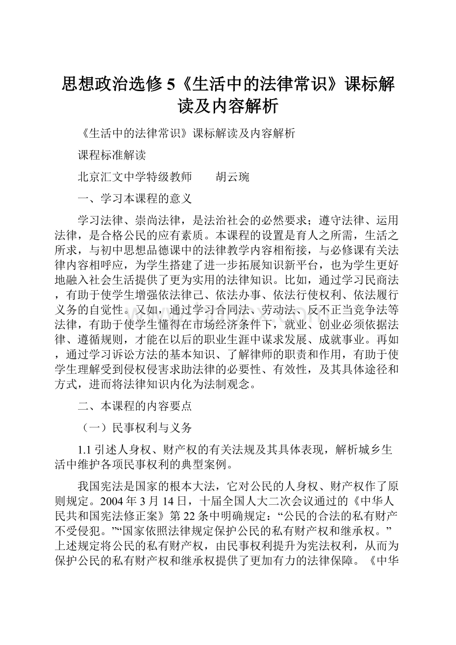 思想政治选修5《生活中的法律常识》课标解读及内容解析.docx