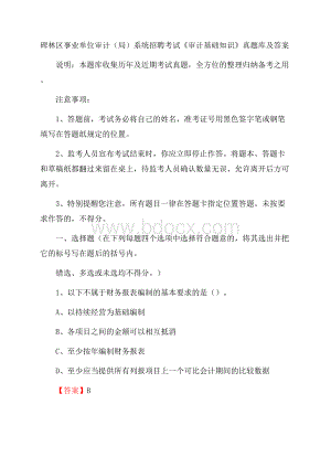 碑林区事业单位审计(局)系统招聘考试《审计基础知识》真题库及答案.docx