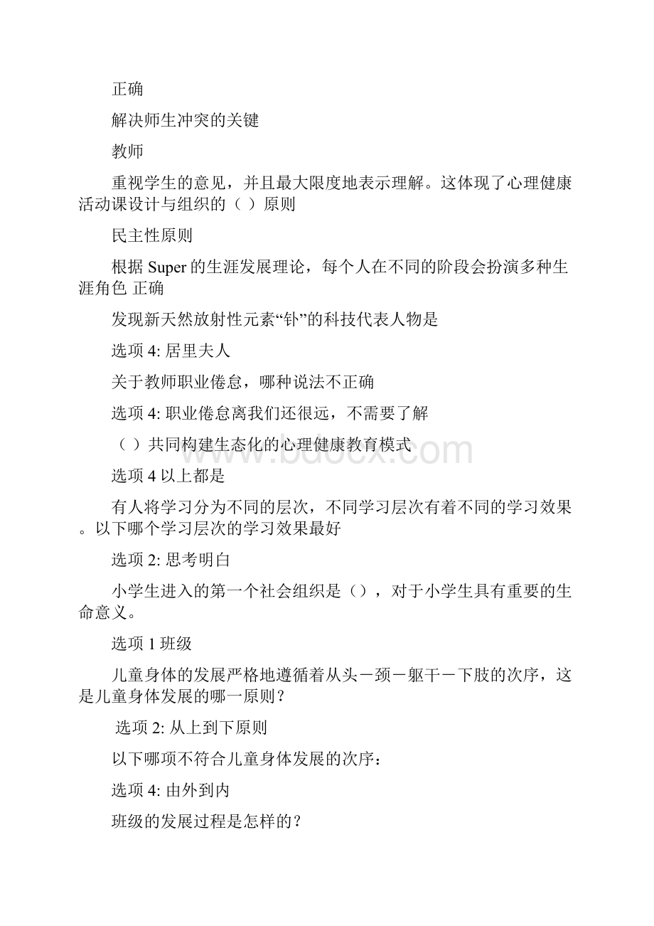 江苏省中小学教师心理健康网络知识竞赛中学版.docx_第2页