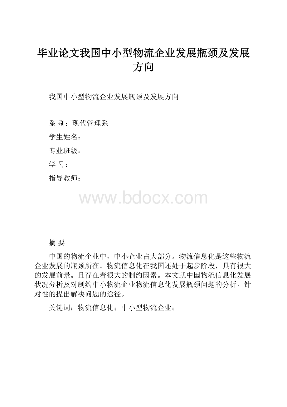 毕业论文我国中小型物流企业发展瓶颈及发展方向.docx