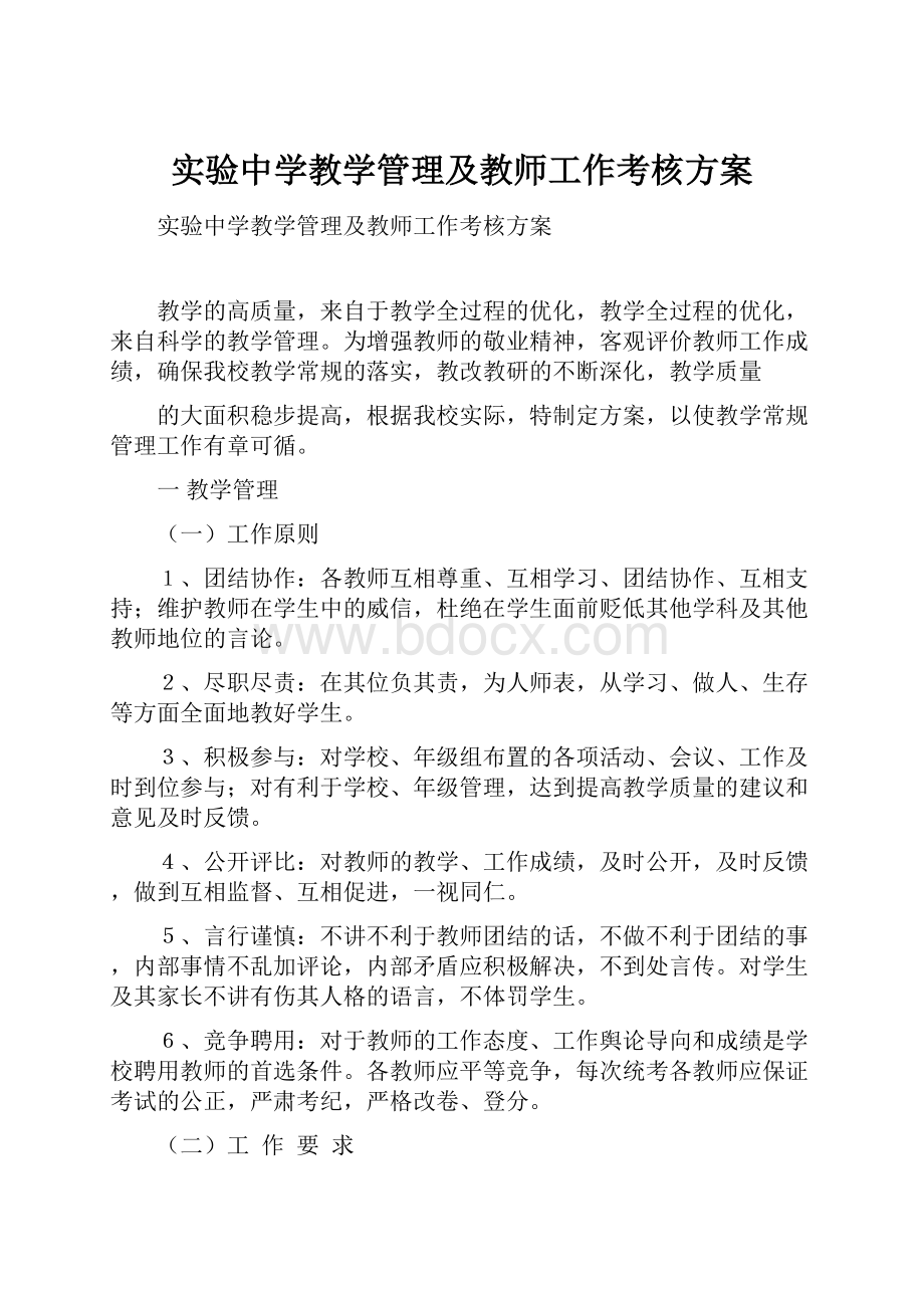 实验中学教学管理及教师工作考核方案.docx_第1页