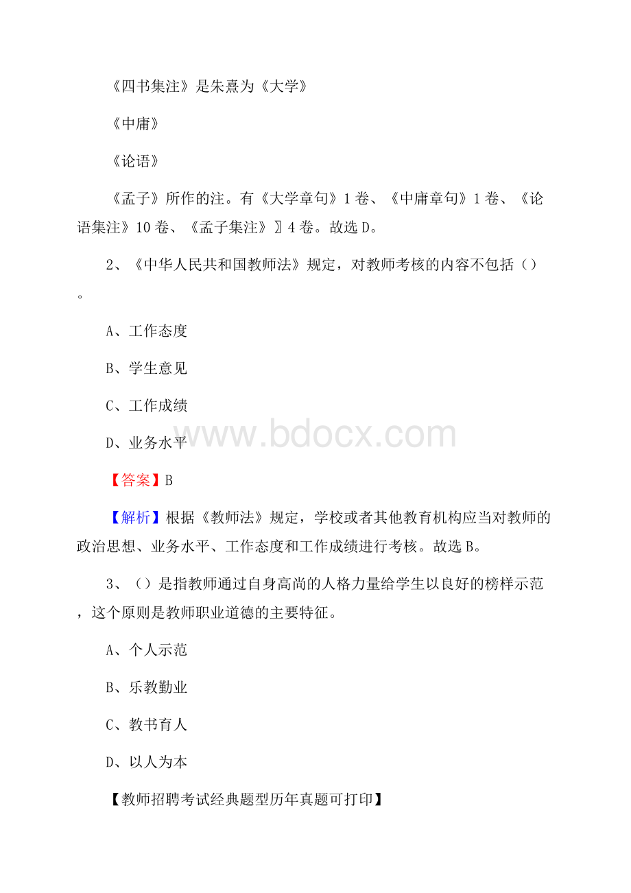 黑龙江省齐齐哈尔市甘南县教师招聘《教育学、教育心理、教师法》真题.docx_第2页