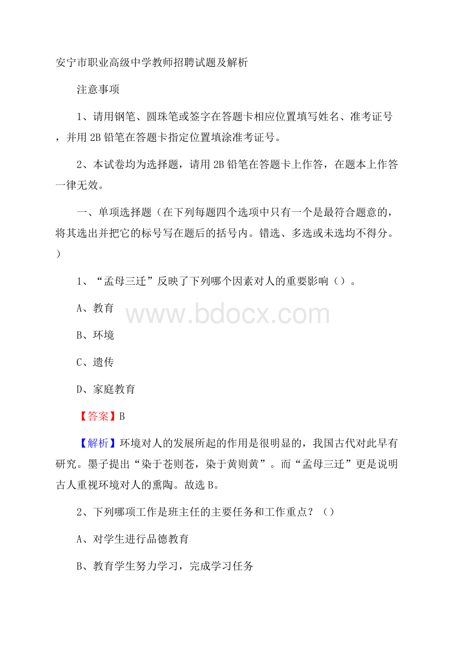 安宁市职业高级中学教师招聘试题及解析.docx