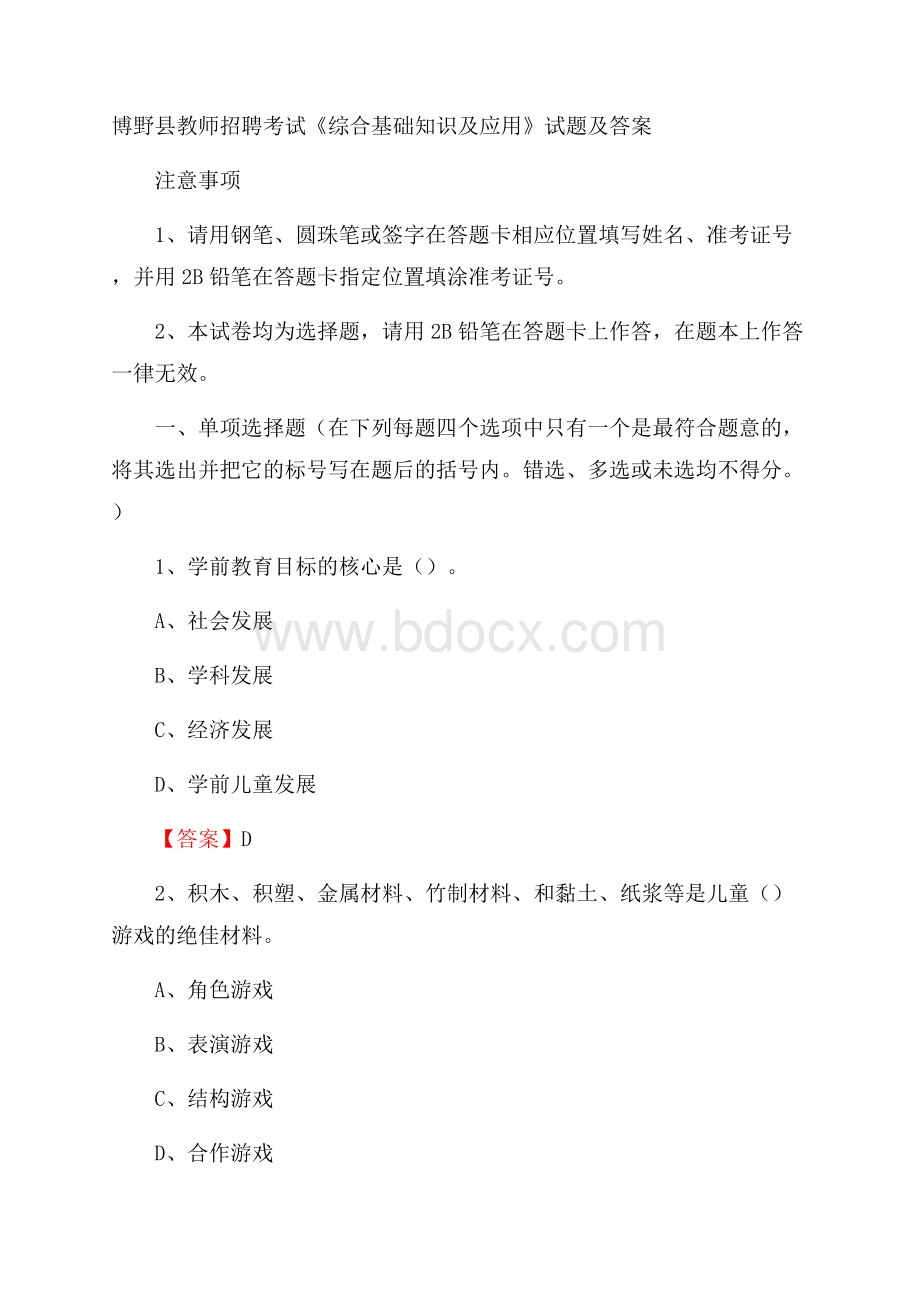 博野县教师招聘考试《综合基础知识及应用》试题及答案.docx