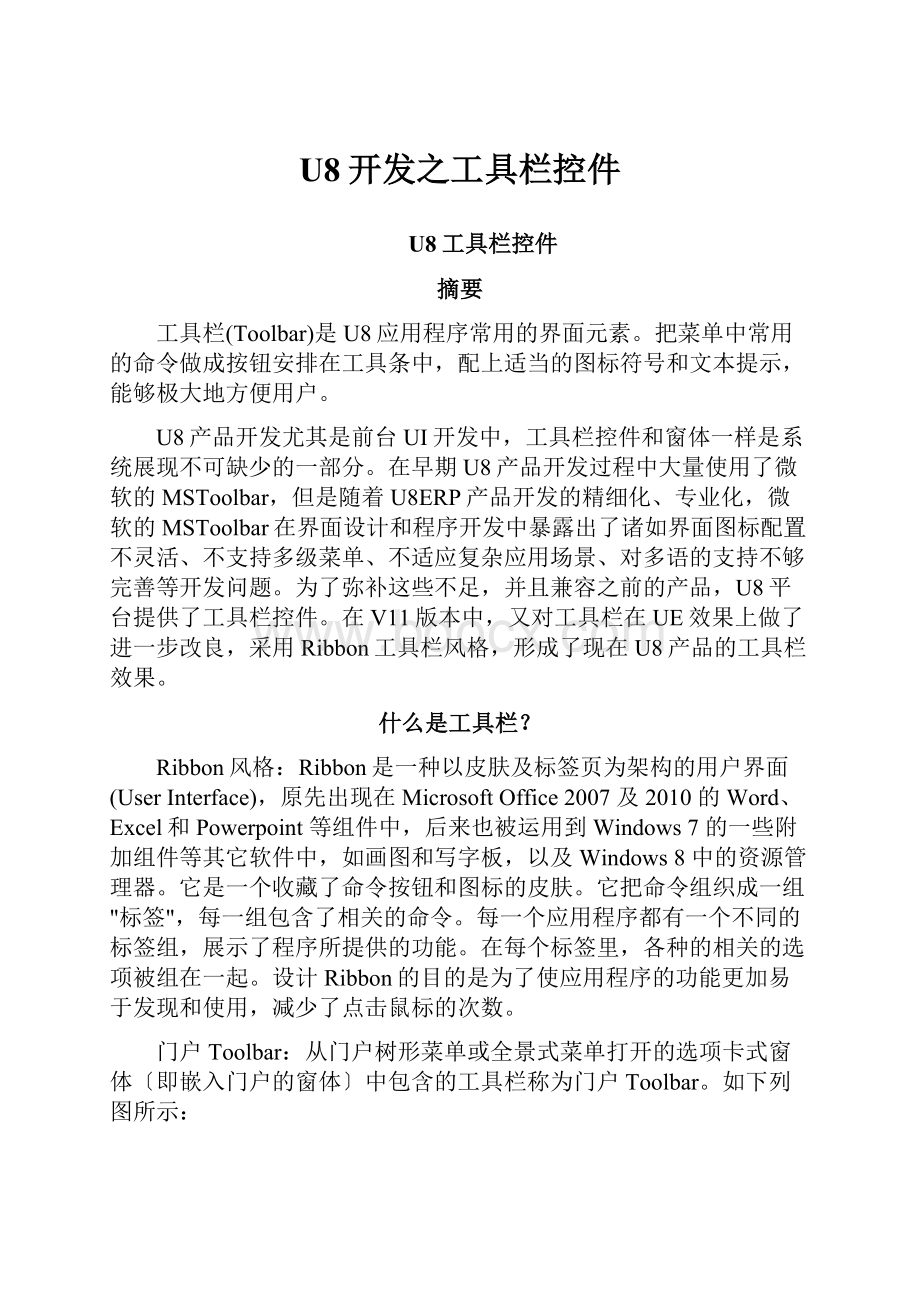 U8开发之工具栏控件.docx_第1页