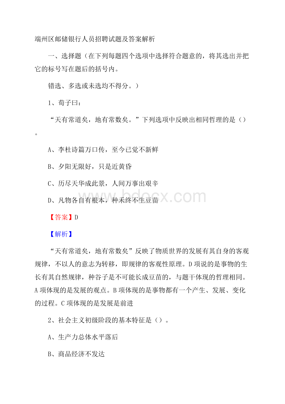 端州区邮储银行人员招聘试题及答案解析.docx_第1页