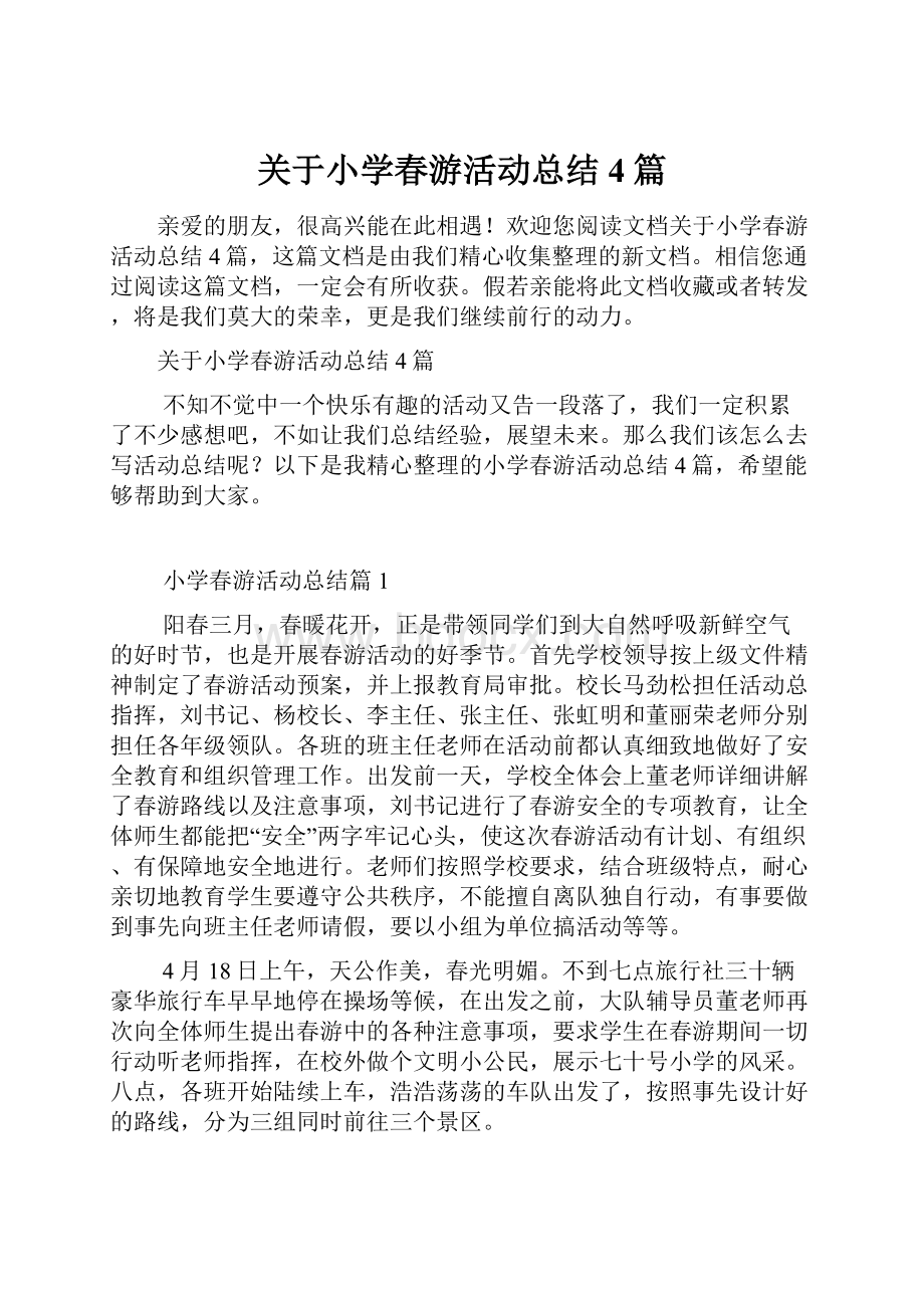 关于小学春游活动总结4篇.docx_第1页