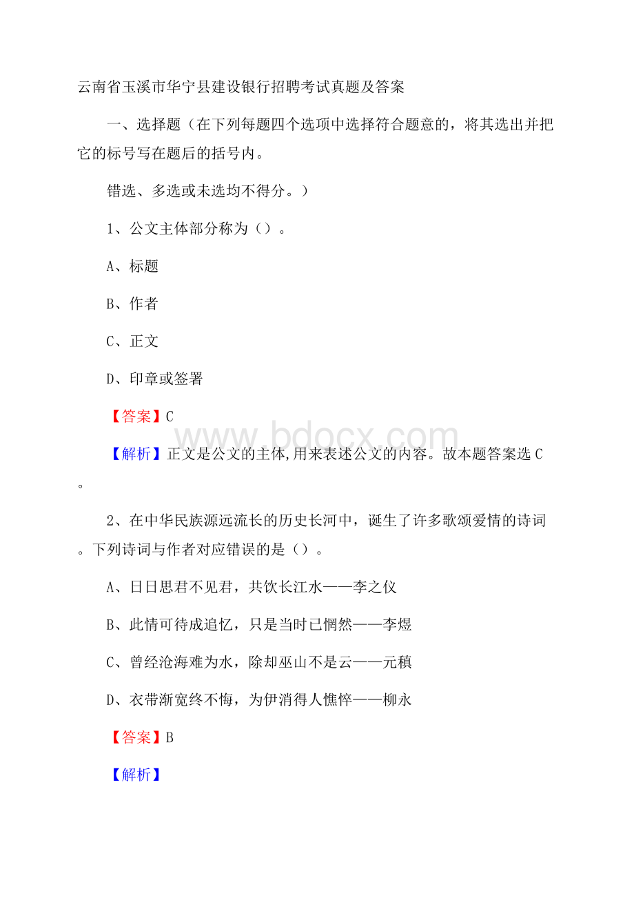 云南省玉溪市华宁县建设银行招聘考试试题及答案.docx_第1页