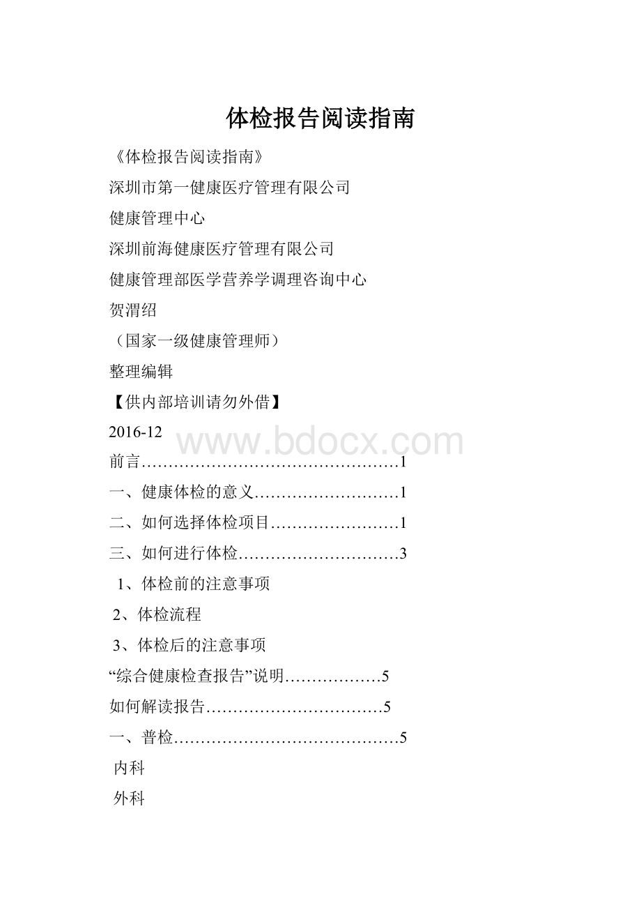 体检报告阅读指南.docx_第1页