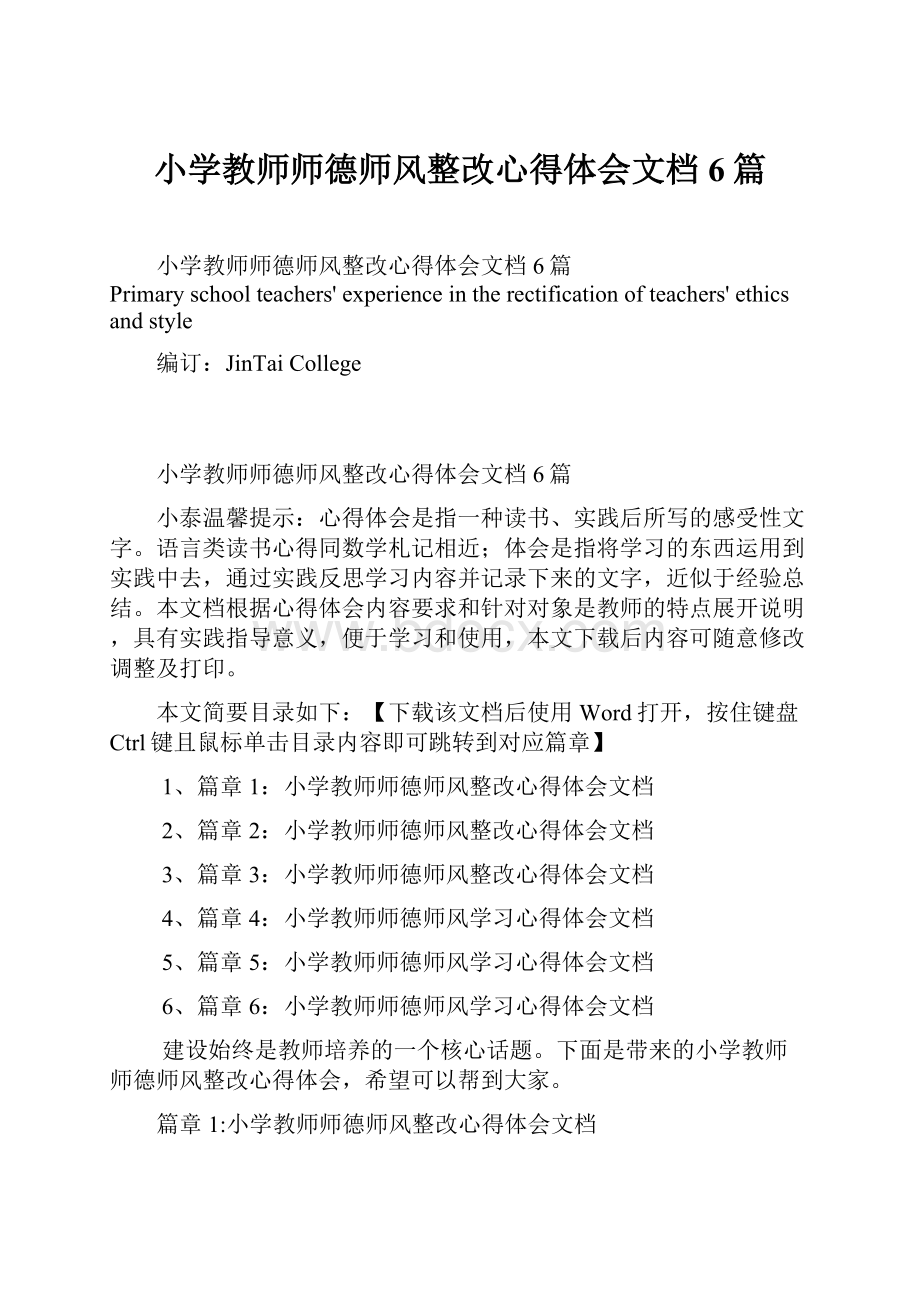 小学教师师德师风整改心得体会文档6篇.docx_第1页