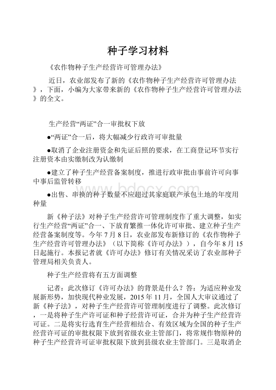 种子学习材料.docx_第1页