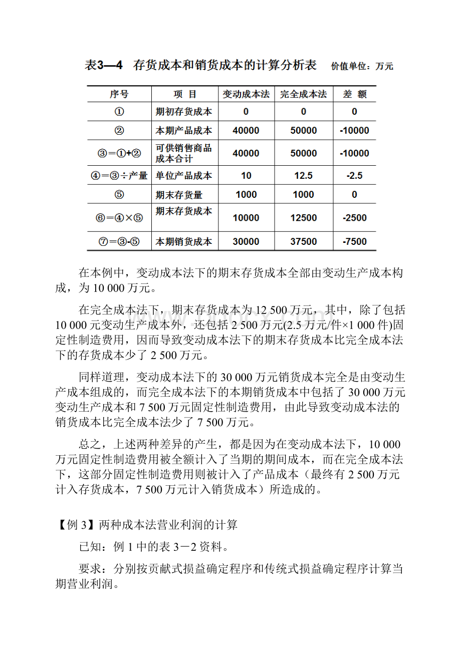 变动成本法与完全成本法区别例题.docx_第3页