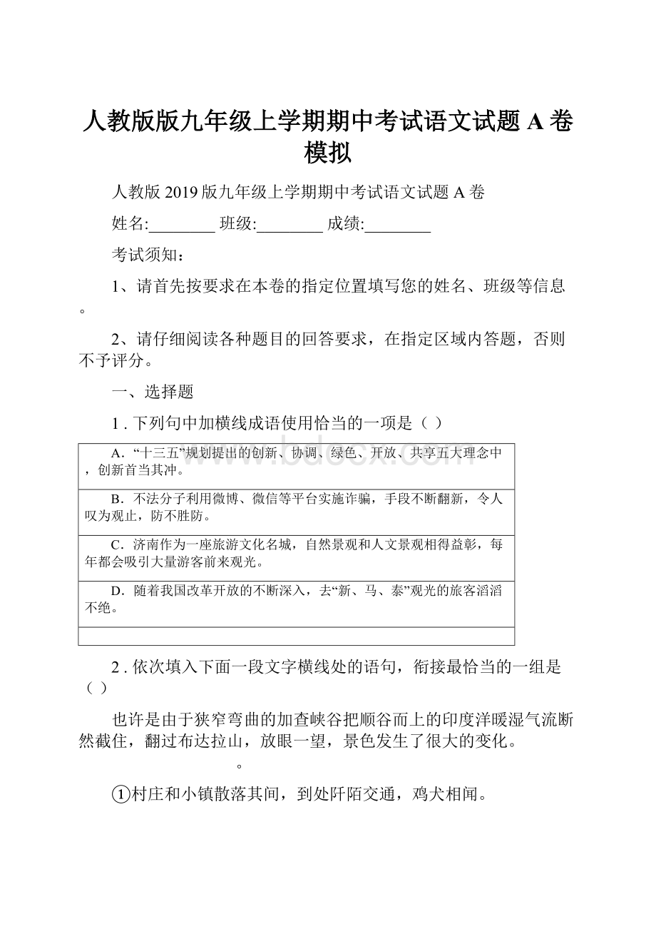 人教版版九年级上学期期中考试语文试题A卷模拟.docx