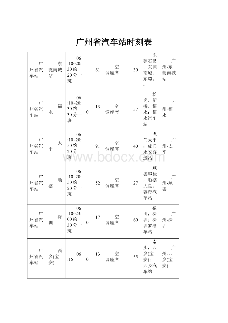 广州省汽车站时刻表.docx_第1页