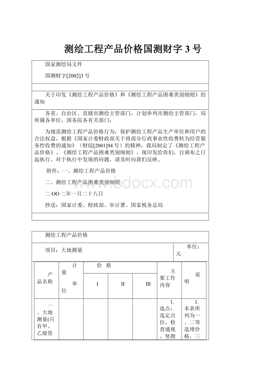 测绘工程产品价格国测财字3号.docx_第1页