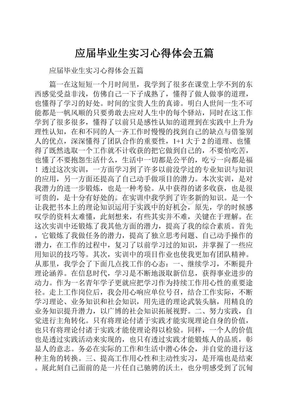 应届毕业生实习心得体会五篇.docx_第1页