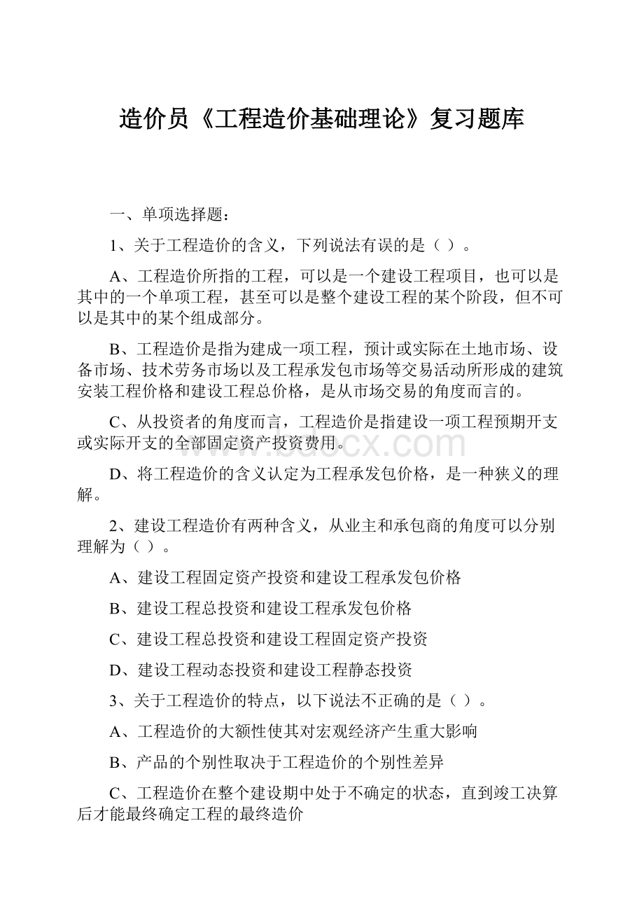 造价员《工程造价基础理论》复习题库.docx_第1页