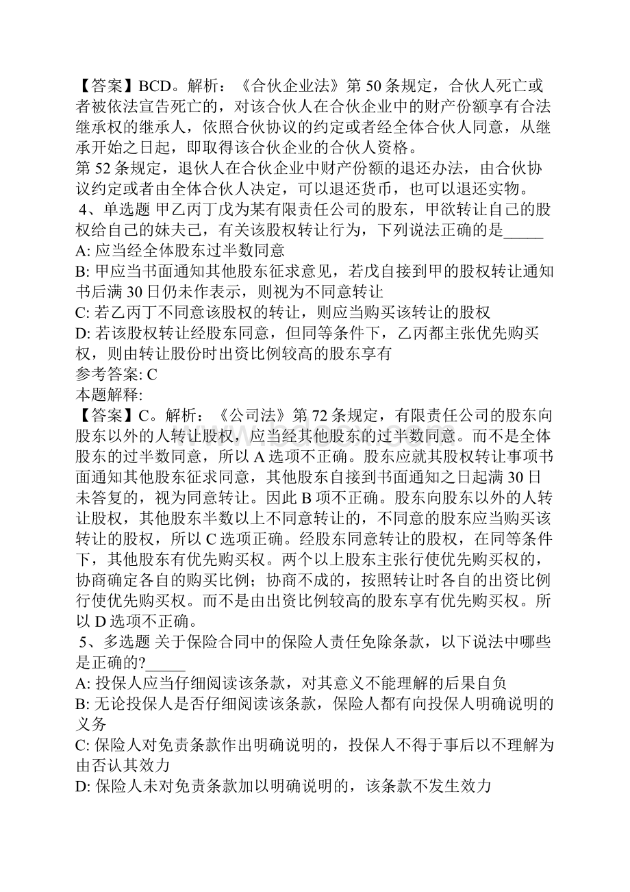 《综合素质》题库考点《商法》含答案.docx_第2页