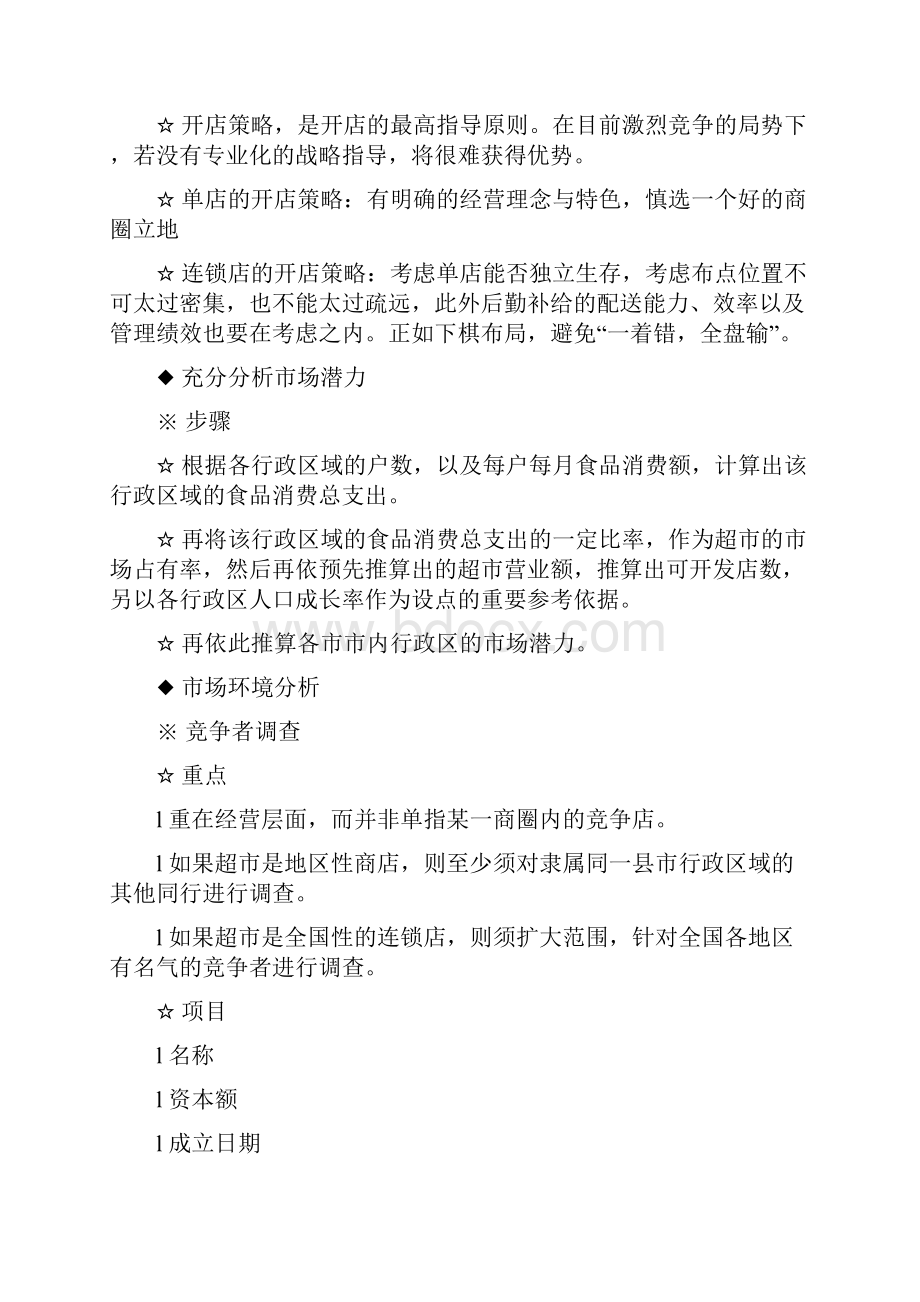 市场分析超市开业可行性分析.docx_第2页