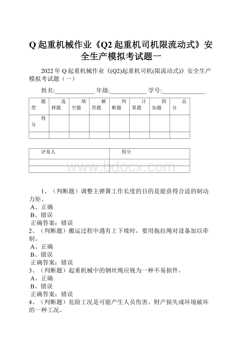 Q起重机械作业《Q2起重机司机限流动式》安全生产模拟考试题一.docx