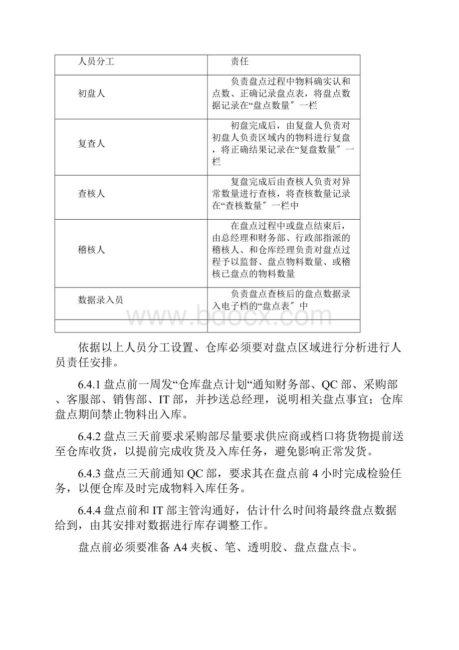 仓库盘点作业管理流程仓库盘点的作业步骤与人员安排.docx_第3页