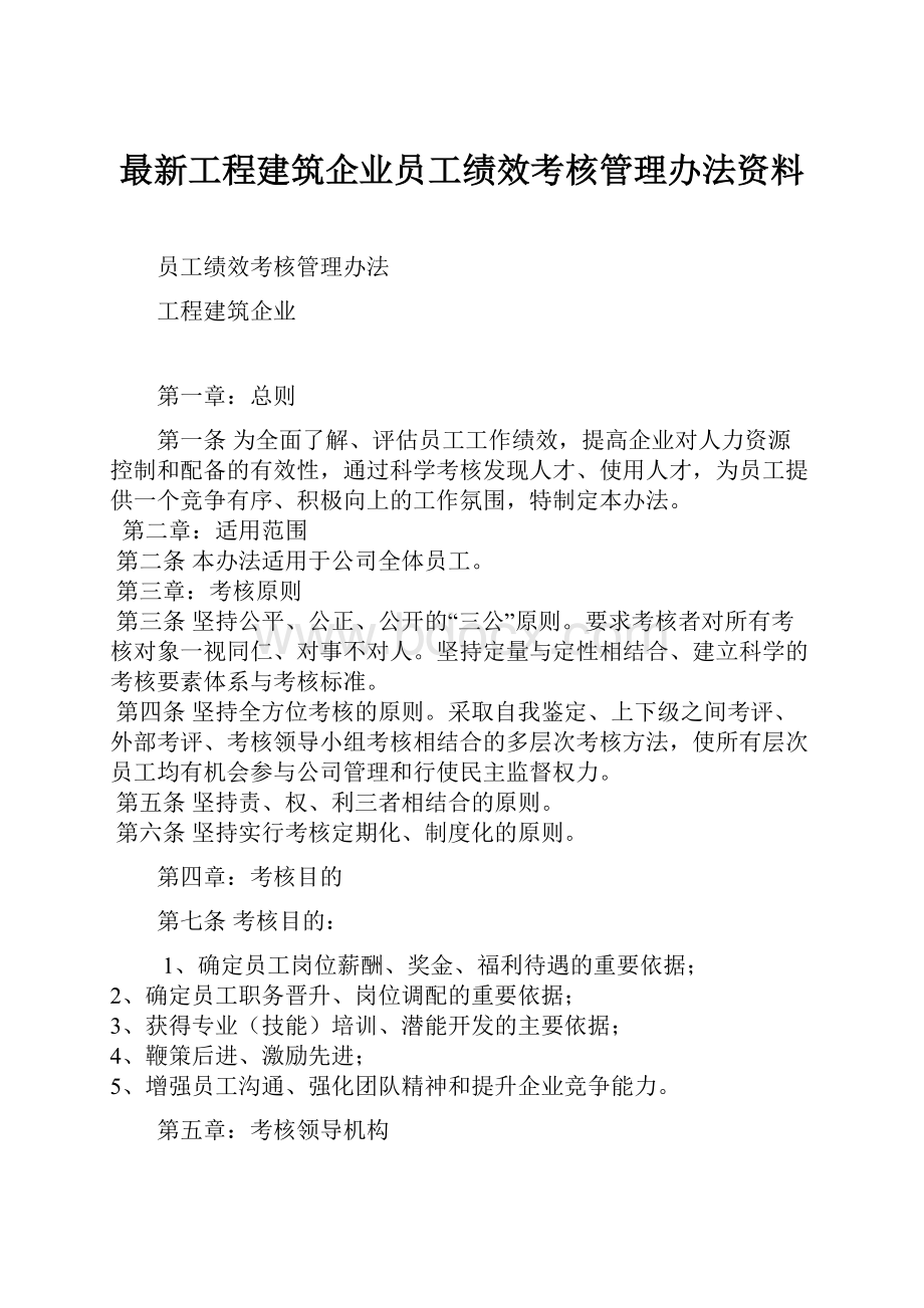 最新工程建筑企业员工绩效考核管理办法资料.docx