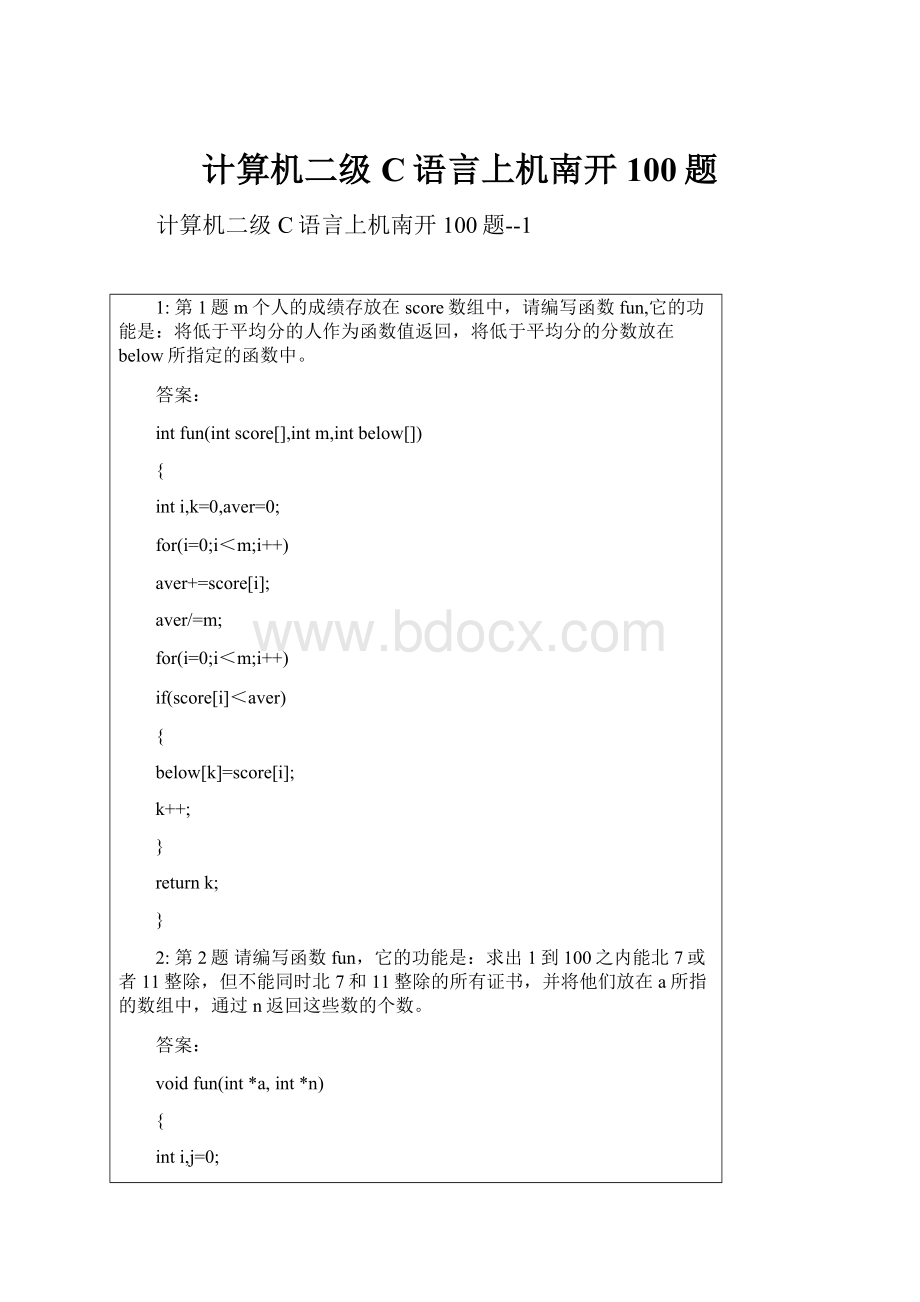 计算机二级C语言上机南开100题.docx