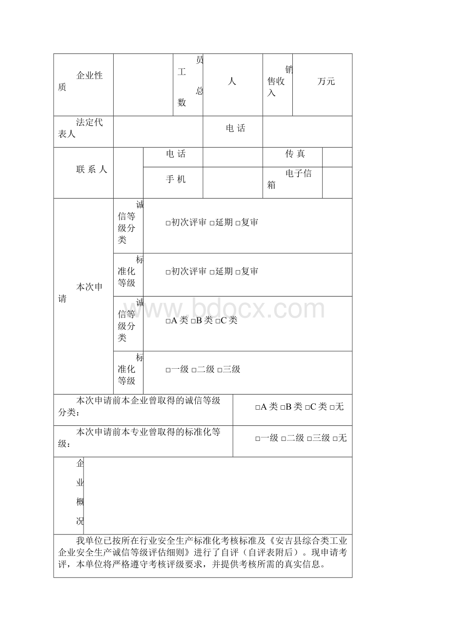 规上企业评审申请表.docx_第2页