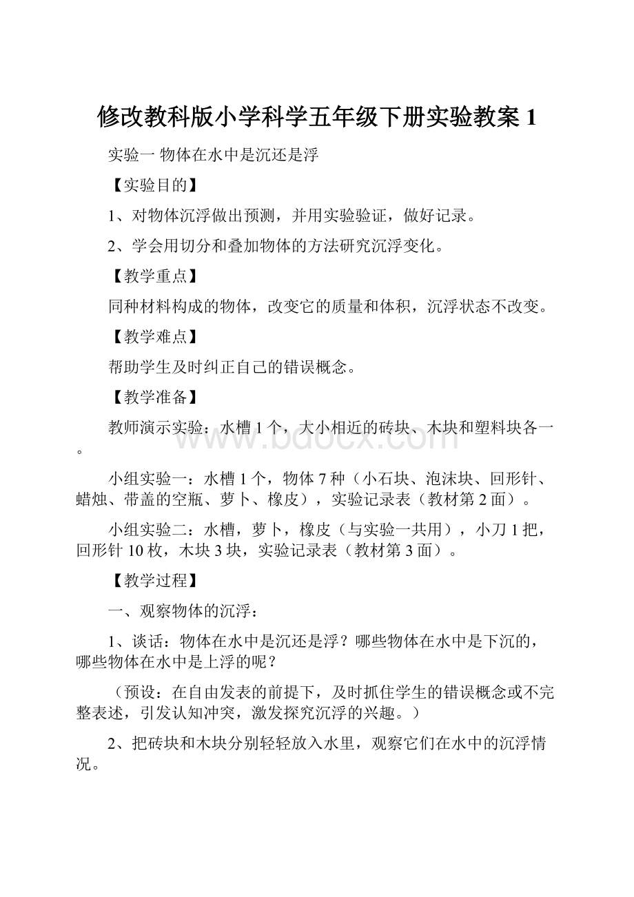 修改教科版小学科学五年级下册实验教案1.docx