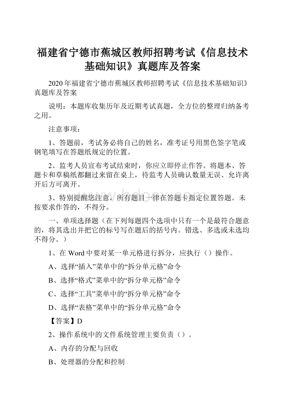 福建省宁德市蕉城区教师招聘考试《信息技术基础知识》真题库及答案.docx_第1页