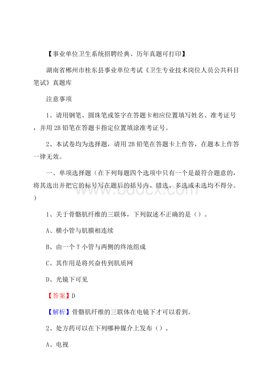 湖南省郴州市桂东县《卫生专业技术岗位人员公共科目笔试》真题.docx_第1页