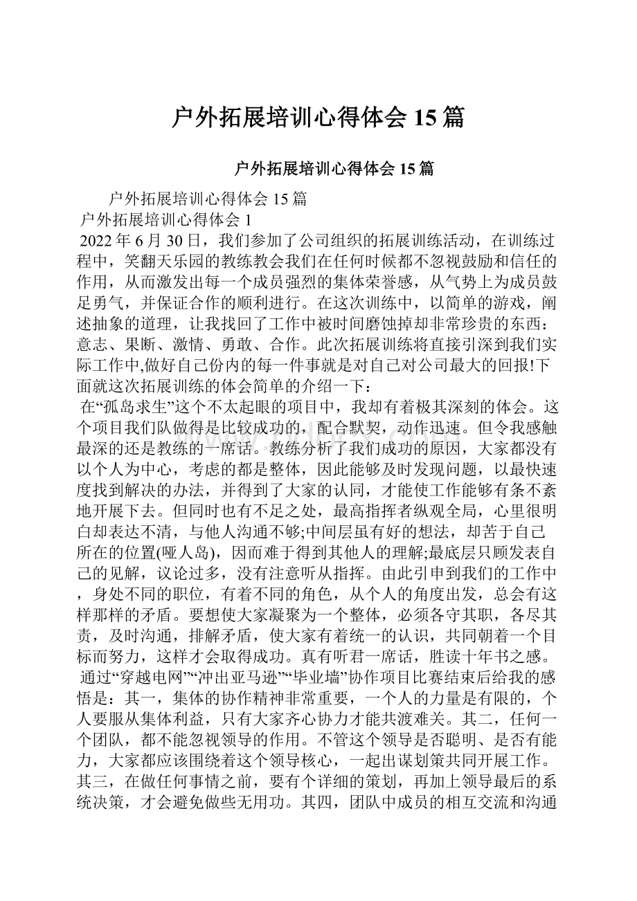 户外拓展培训心得体会15篇.docx