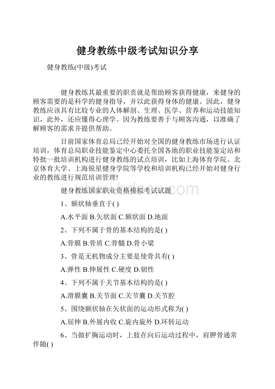 健身教练中级考试知识分享.docx_第1页