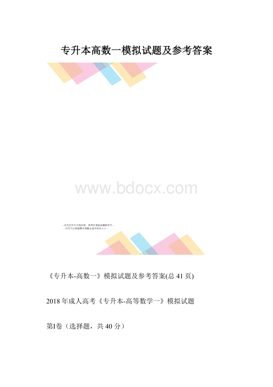 专升本高数一模拟试题及参考答案.docx_第1页