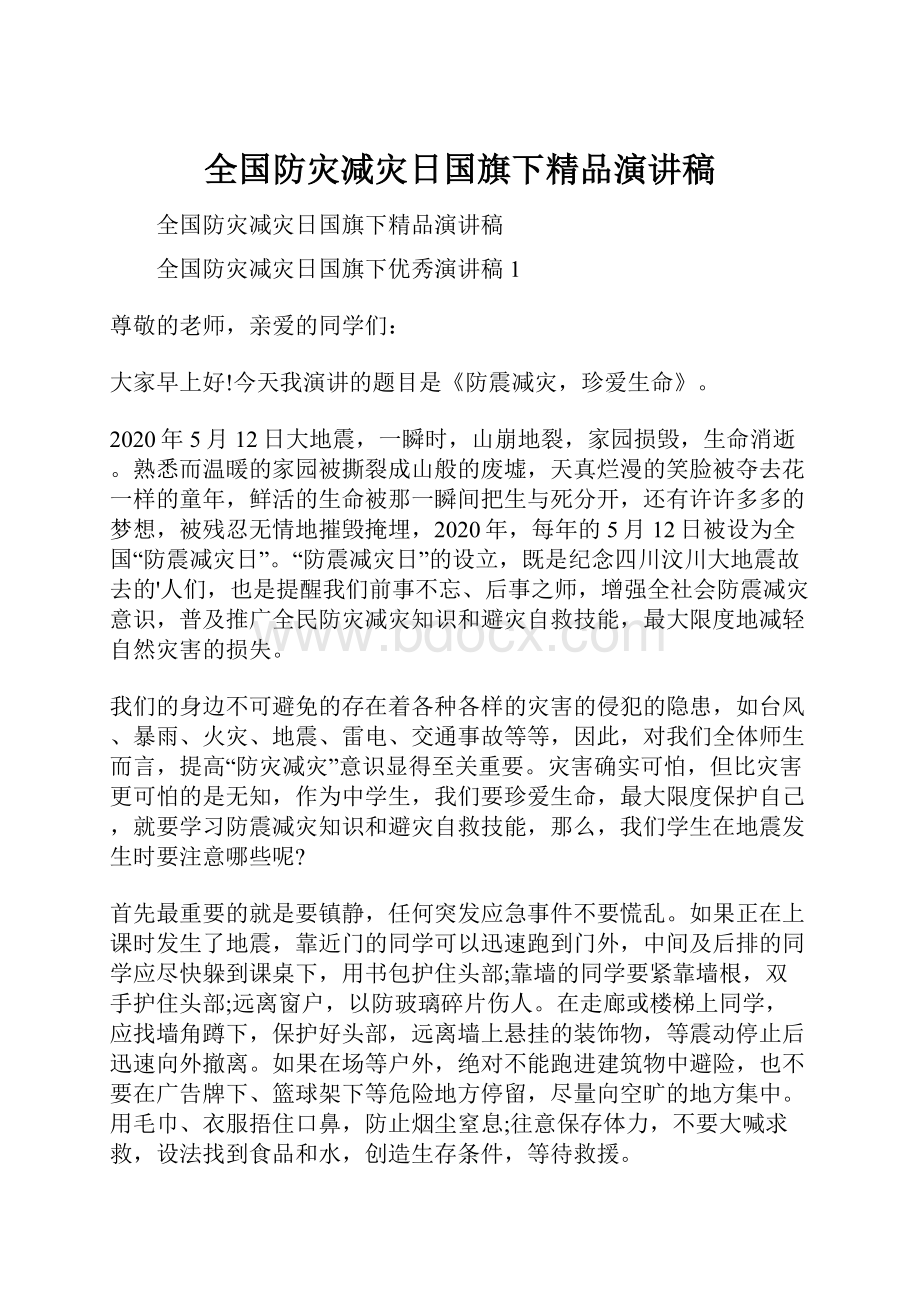 全国防灾减灾日国旗下精品演讲稿.docx