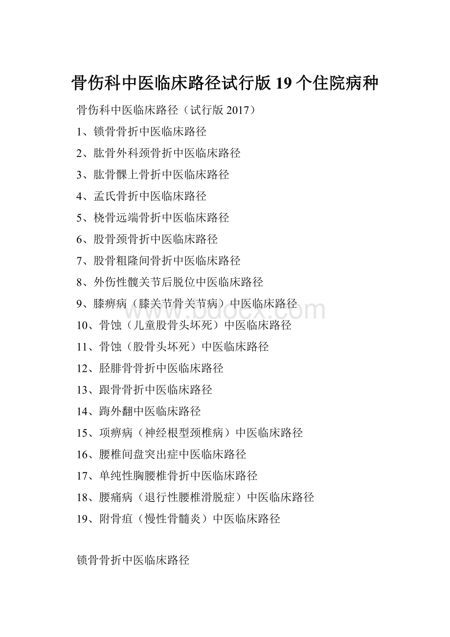 骨伤科中医临床路径试行版19个住院病种.docx_第1页