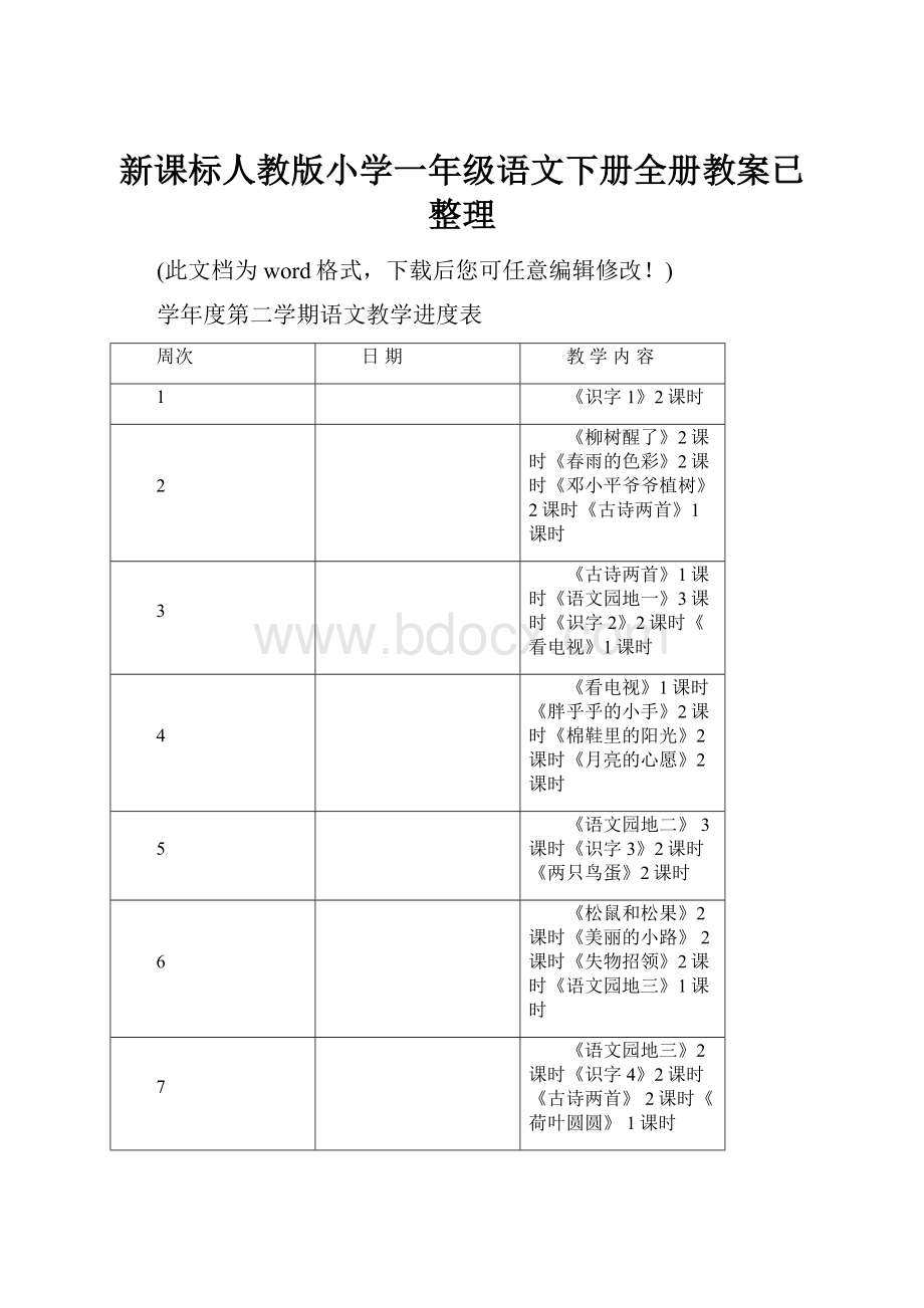 新课标人教版小学一年级语文下册全册教案已整理.docx_第1页