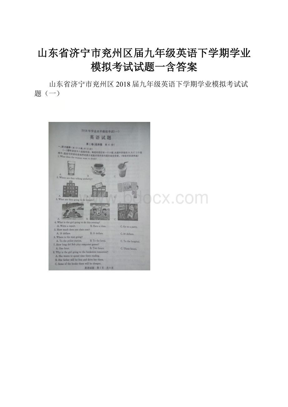 山东省济宁市兖州区届九年级英语下学期学业模拟考试试题一含答案.docx_第1页