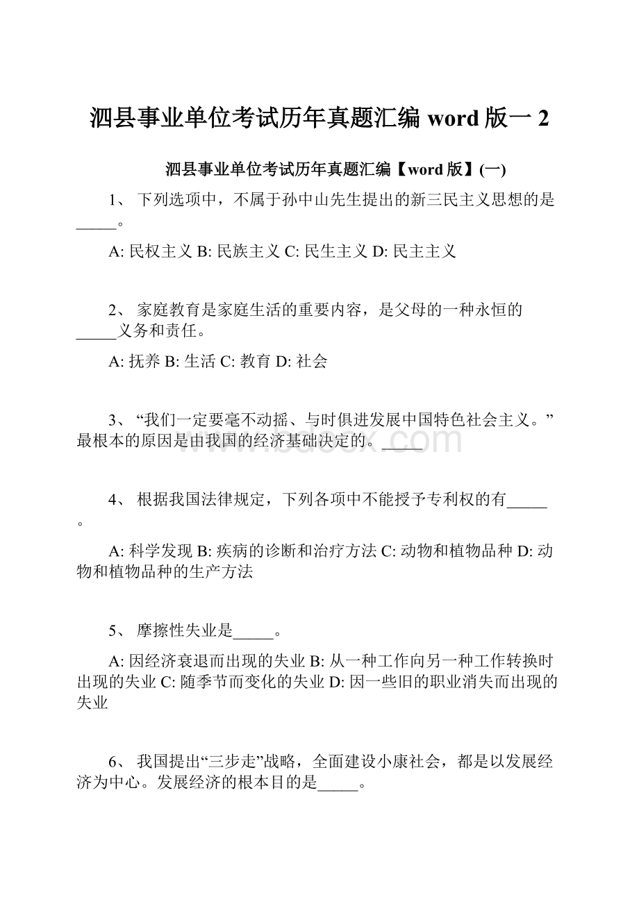 泗县事业单位考试历年真题汇编word版一2.docx